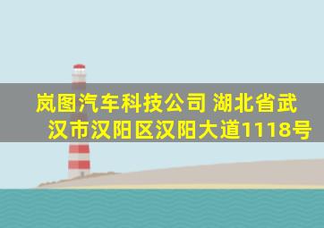 岚图汽车科技公司 湖北省武汉市汉阳区汉阳大道1118号